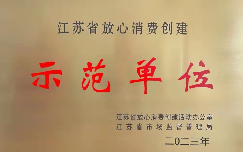 遠燕醫療榮獲省級放心消費創建示范單位